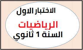 اختبار الرياضيات الفصل الاول للسنة الاولى ثانوي جذع مشترك علوم و تكنولوجيا pdf