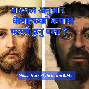 बाइबलमा केटाहरूको हेअर स्टाइल- Men's Hairstyle in the Bible