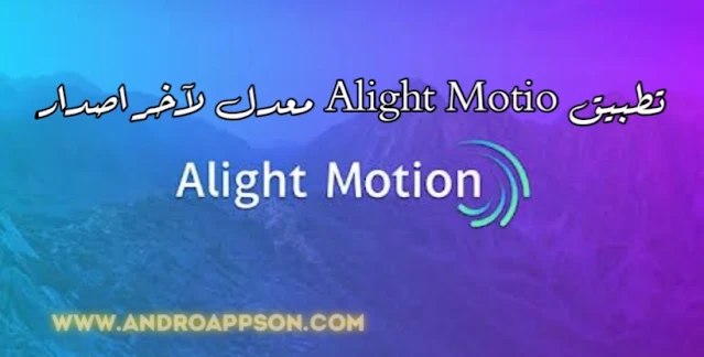 تحميل تطبيق لايت موشن Alight Motion معدل بآخر اصدار
