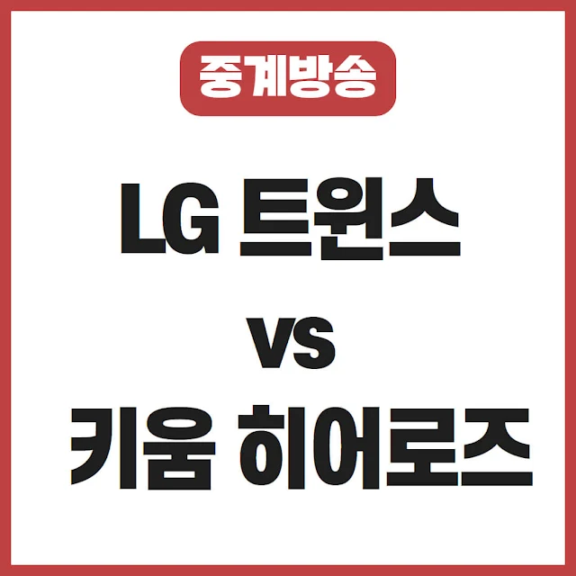 LG 트윈스 vs. 키움 히어로즈 프로야구 경기 일정 및 중계(20250409)