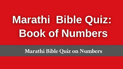 numbers bible quiz in Marathi, Marathi numbers quiz, Marathi numbers bible trivia, numbers trivia questions in Marathi, Marathi Bible Quiz,