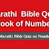 Marathi Bible Quiz Questions and Answers from Numbers | बायबल प्रश्नमंजुषा (गणना)