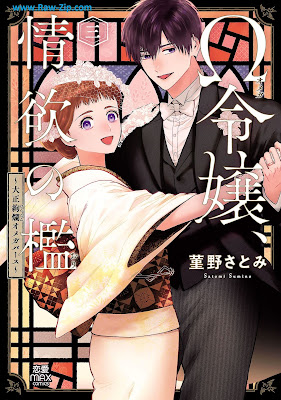 [Manga] Ω令嬢、情欲の檻 おり ～大正絢爛 けんらん オメガバース～ 第01-03巻 [Omega Reijo Joyoku No Ori Taisho Kenran Omega Bar Su Vol 01-03]