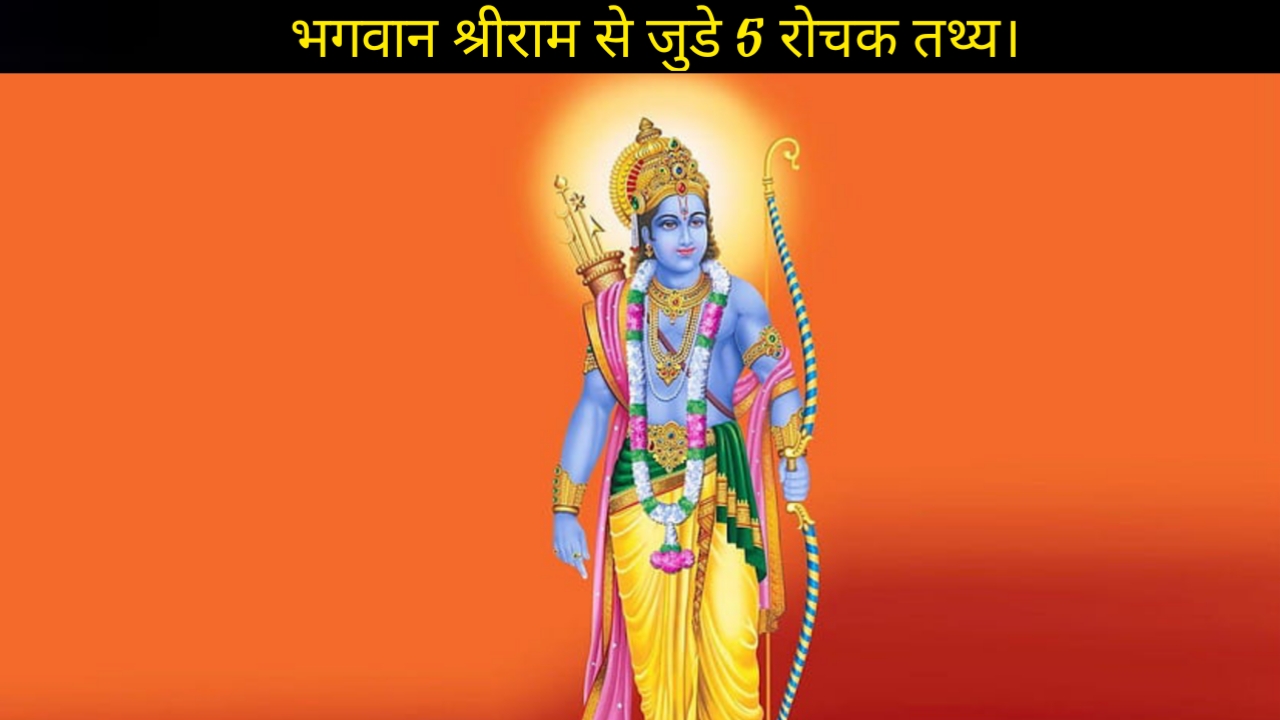 Bhagwan Shri Ram Se Jude 5 Rochak Tathya