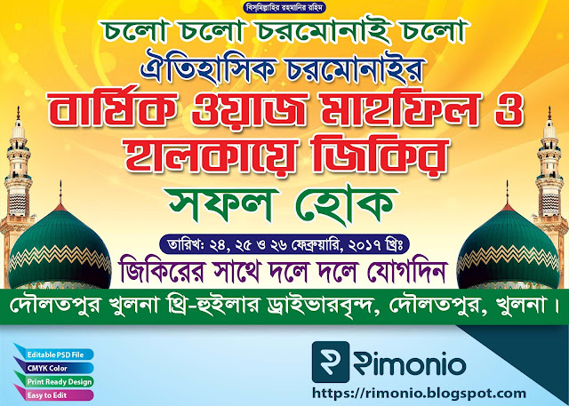Waz Mahfil Banner Design ||  ইসলামিক ওয়াজ মাহ্ফিল ব্যানার ডিজাইন || Fine Vector Art || rimonio Waj Mahfil Banner Design Bangla Free Vector download || ওয়াজ মাহফিল ব্যানার ডিজাইন 2022 || চরমোনাই মাহফিল ব্যানার
