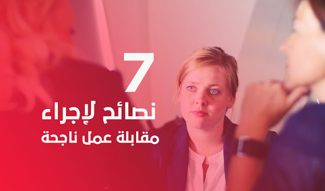 7 أسرار لإجراء مقابلات العمل الناجحة