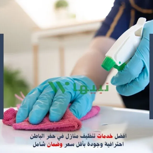 شركة تنظيف منازل بحفر الباطن