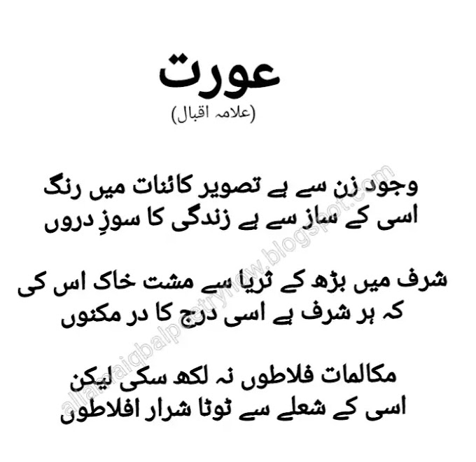 Aurat (Woman), Allama Iqbal - Zarab e Kaleem