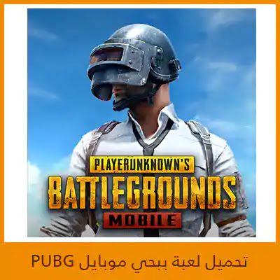 تنزيل لعبة ببجي موبايل Pubg