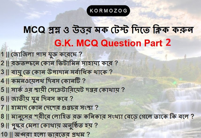 General Knowledge MCQ Question And Answer Part 2 || জেনারেল নলেজ MCQ প্রশ্ন ও উত্তর পার্ট 2