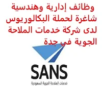 وظائف إدارية وهندسية شاغرة لحملة البكالوريوس لدى شركة خدمات الملاحة الجوية في جدة تعلن شركة خدمات الملاحة الجوية, عن توفر وظائف إدارية وهندسية شاغرة لحملة البكالوريوس, للعمل لديها في جدة وذلك للوظائف التالية: 1- محلل المزايا والتعويضات: المؤهل العلمي: بكالوريوس في إدارة الأعمال أو ما يعادله الخبرة: ثلاث سنوات على الأقل من العمل في المجال للتـقـدم إلى الوظـيـفـة اضـغـط عـلـى الـرابـط هـنـا 2- مدير الهندسة البيئية: المؤهل العلمي: بكالوريوس في الهندسة المدنية، الهندسة المعمارية، الهندسة الكهربائية، الهندسة الميكانيكية أو ما يعادله الخبرة: تسع سنوات على الأقل من العمل في المجال للتـقـدم إلى الوظـيـفـة اضـغـط عـلـى الـرابـط هـنـا       اشترك الآن في قناتنا على تليجرام        شاهد أيضاً: وظائف شاغرة للعمل عن بعد في السعودية     أنشئ سيرتك الذاتية     شاهد أيضاً وظائف الرياض   وظائف جدة    وظائف الدمام      وظائف شركات    وظائف إدارية                           لمشاهدة المزيد من الوظائف قم بالعودة إلى الصفحة الرئيسية قم أيضاً بالاطّلاع على المزيد من الوظائف مهندسين وتقنيين   محاسبة وإدارة أعمال وتسويق   التعليم والبرامج التعليمية   كافة التخصصات الطبية   محامون وقضاة ومستشارون قانونيون   مبرمجو كمبيوتر وجرافيك ورسامون   موظفين وإداريين   فنيي حرف وعمال    شاهد يومياً عبر موقعنا وظائف تسويق في الرياض وظائف شركات الرياض وظائف 2021 ابحث عن عمل في جدة وظائف المملكة وظائف للسعوديين في الرياض وظائف حكومية في السعودية اعلانات وظائف في السعودية وظائف اليوم في الرياض وظائف في السعودية للاجانب وظائف في السعودية جدة وظائف الرياض وظائف اليوم وظيفة كوم وظائف حكومية وظائف شركات توظيف السعودية