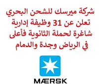 تعلن شركة ميرسك للشحن البحري, عن توفر 31 وظيفة إدارية شاغرة لحملة الثانوية فأعلى, للعمل لديها في الرياض وجدة والدمام. وذلك للوظائف التالية:  تنفيذي مبيعات.  محاسب.  مدير تطوير أعمال سلسلة التبريد.  مدير مستودع.  مشرف إدارة مستودعات.  مشرف جودة.  مشرف جرد.  شريك استقطاب مواهب.  منسق مستودع بارد.  مشرف مستودع تبريد.  مراقب مالي.  مدير إدارة منطقة.  مشرف توزيع.  مدير تعبئة مشتركة للمنطقة.  مدير منطقة تحسين مستمر.  أخصائي مقابلات توظيف وجدولة تقييم وإعداد مرشحين.  ممثل تنفيذ تجارب العملاء. للتـقـدم لأيٍّ من الـوظـائـف أعـلاه اضـغـط عـلـى الـرابـط هنـا.    صفحتنا على لينكدين  اشترك الآن  قناتنا في تيليجرامصفحتنا في تويترصفحتنا في فيسبوك    أنشئ سيرتك الذاتية  شاهد أيضاً: وظائف شاغرة للعمل عن بعد في السعودية   وظائف أرامكو  وظائف الرياض   وظائف جدة    وظائف الدمام      وظائف شركات    وظائف إدارية   وظائف هندسية  لمشاهدة المزيد من الوظائف قم بالعودة إلى الصفحة الرئيسية قم أيضاً بالاطّلاع على المزيد من الوظائف مهندسين وتقنيين  محاسبة وإدارة أعمال وتسويق  التعليم والبرامج التعليمية  كافة التخصصات الطبية  محامون وقضاة ومستشارون قانونيون  مبرمجو كمبيوتر وجرافيك ورسامون  موظفين وإداريين  فنيي حرف وعمال   شاهد أيضاً  وظائف أمازون  وظائف السياحة وظائف وزارة السياحة وزارة السياحة وظائف وظائف رد تاغ اعلان عن وظيفة وظائف طبيب عام مطلوب طبيب عام مطلوب مساح مسؤول مبيعات وظائف اخصائي مختبر مطلوب سباك مطلوب محامي اعلان وظائف وظائف مستشفى الملك فيصل صندوق الاستثمارات العامة توظيف وظائف رياض اطفال وظائف طيران صندوق الاستثمارات العامة وظائف مطلوب محامي لشركة مطلوب طبيب اسنان وظائف التخصصي وظائف مستشفى التخصصي مطلوب مستشار قانوني وظائف صندوق الاستثمارات العامة وظائف هيئة الطيران المدني شلمبرجير توظيف وظائف تسويق هيئة الزكاة والضريبة والجمارك وظائف وظائف اكاديمية مهندس مدني حديث التخرج مطلوب كاشير مطلوب مصمم الطيران المدني توظيف وظائف فني مختبر توظيف 5 مطلوب موظفات حارسات أمن منتدى سنابس للتوظيف وظائف علاج طبيعي البنك السعودي للاستثمار وظائف وظائف مشرف مبيعات 5 توظيف مطلوب مهندس معماري أبشر للتوظيف ابشر توظيف وظائف الطيران المدني مطلوب سائق خاص براتب 3000 وظائف كاشير مطلوب نجارين مطلوب مبرمج وظائف مهندسين زراعيين مطلوب سائق خاص براتب 5000 مطلوب عاملات تغليف في المنزل مطلوب بنات للعمل في مصنع البحث عن عمل في مصانع مطلوب عاملات تغليف مسوقات من المنزل براتب ثابت مطلوب سباك مطلوب عارض أزياء رجالي 2020 وظيفة من المنزل براتب شهري فرصة عمل من المنزل مطلوب نجارين مطلوب مدخل بيانات من المنزل وظائف تعبئة وتغليف للنساء من المنزل مطلوب مترجم مبتدئ وظائف من المنزل مطلوب كاتب محتوى مطلوب موظفة استقبال مطلوب عامل في محل وظيفة من المنزل براتب 7500 مطلوب طبيب بيطري وظائف من البيت مطلوب طباخ لشركة وظائف من المنزل براتب ثابت وظيفة باريستا مطلوب باريستا وظيفة مدخل بيانات من المنزل اعلان عن وظيفة اريد وظيفة وظائف عن بعد من المنزل مطلوب مندوب توصيل طرود