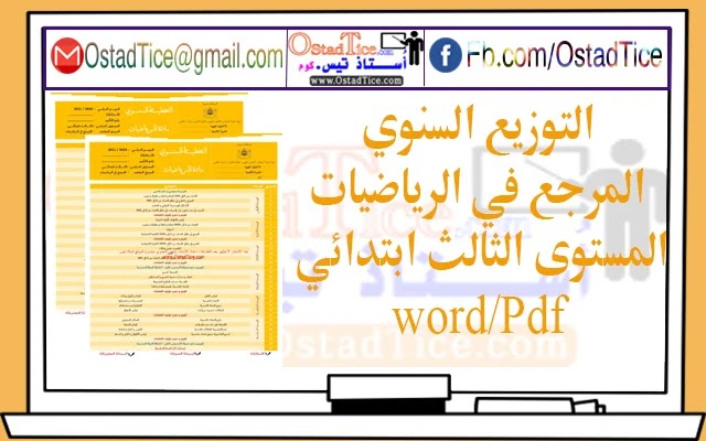 تحميل التوزيع السنوي المرجع في الرياضيات المستوى الثالث ابتدائي