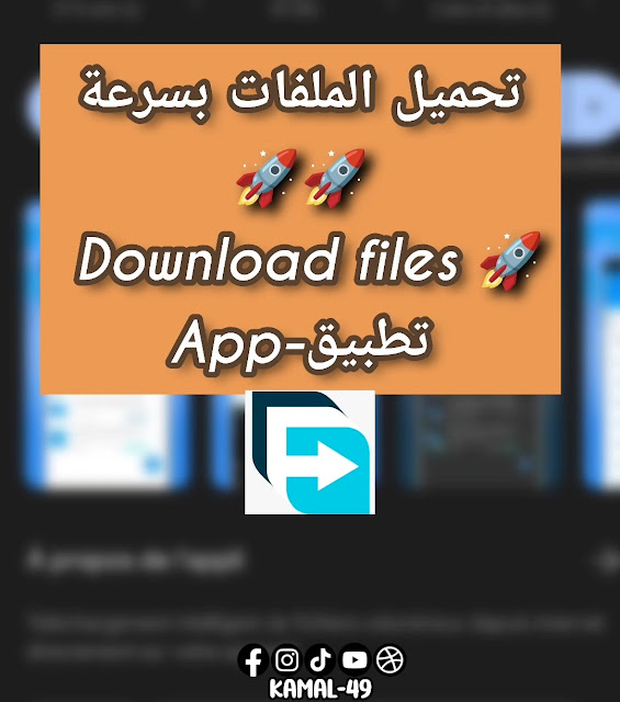 تطبيق تحميل الملفات بسرعة كبيرة-The application for downloading files quickly