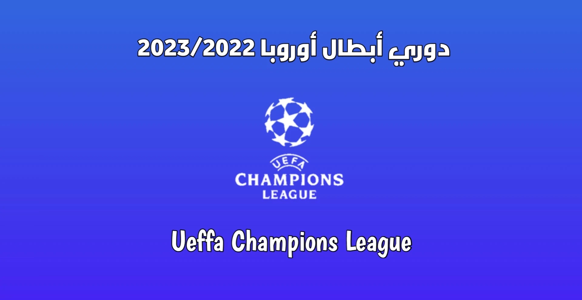 نتائج قرعة دوري أبطال أوروبا 2023/2022