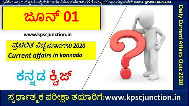 SBK KANNADA DAILY CURRENT AFFAIRS QUIZ JUNE 01,2020