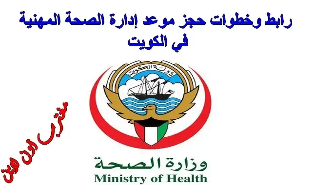 طريقة حجز موعد إدارة الصحة المهنية الكويت عبر موقع وزارة الصحة www.moh.gov.kw