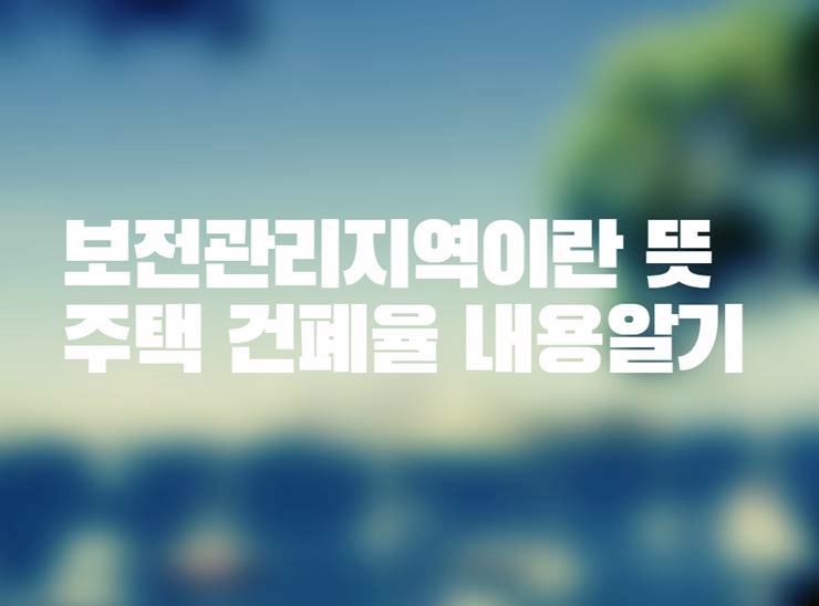 보전관리지역 이란 뜻 주택 건폐율 행위제한 건축허가 할수있는 행위 2 보전관리지역 이란 뜻