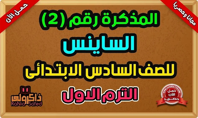 تحميل مذكرة ساينس للصف السادس الابتدائى الترم الاول 2024