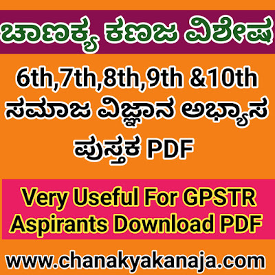 [PDF] 6th To 10th Class Social Science Work Books PDF/6 ರಿಂದ 10ನೇ ತರಗತಿಯ ಸಮಾಜ ವಿಜ್ಞಾನ ಅಭ್ಯಾಸ ಪುಸ್ತಕಗಳ ಪಿಡಿಎಫ್