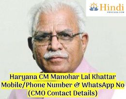हरियाणा मुख्यमंत्री मनोहर लाल खट्टर मोबाइल/फोन नंबर व व्हाट्सएप नं. (Haryana CM Contact Number)