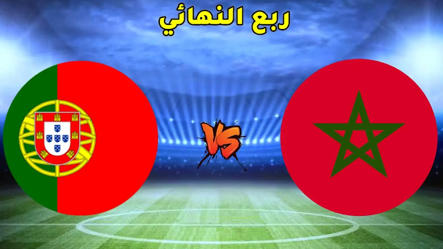 موعد مباراة المغرب والبرتغال في ربع نهائي كأس العالم 2022 والقنوات الناقلة للمباراة