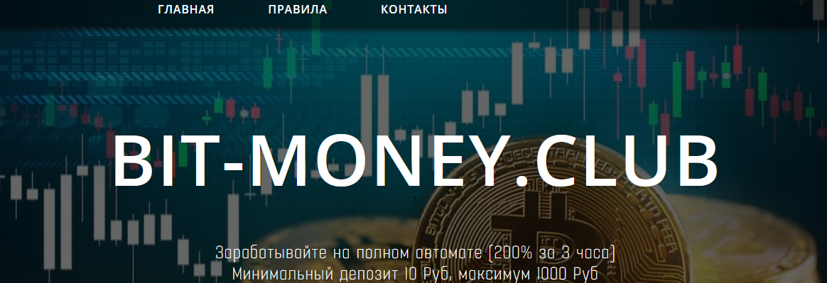 Мошеннический сайт bit-money.club – Отзывы, развод, платит или лохотрон? Информация