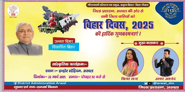 अरवल में 22 मार्च को बिहार दिवस के मौके पर आयोजित होंगे कई कार्यक्रम