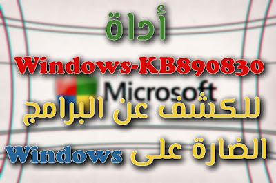 أداة من Microsoft لإزالة البرمجيات الخبيثة على نظام Windows