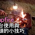 焚火台使用與砍木頭的小技巧(Campfire and Firewood)