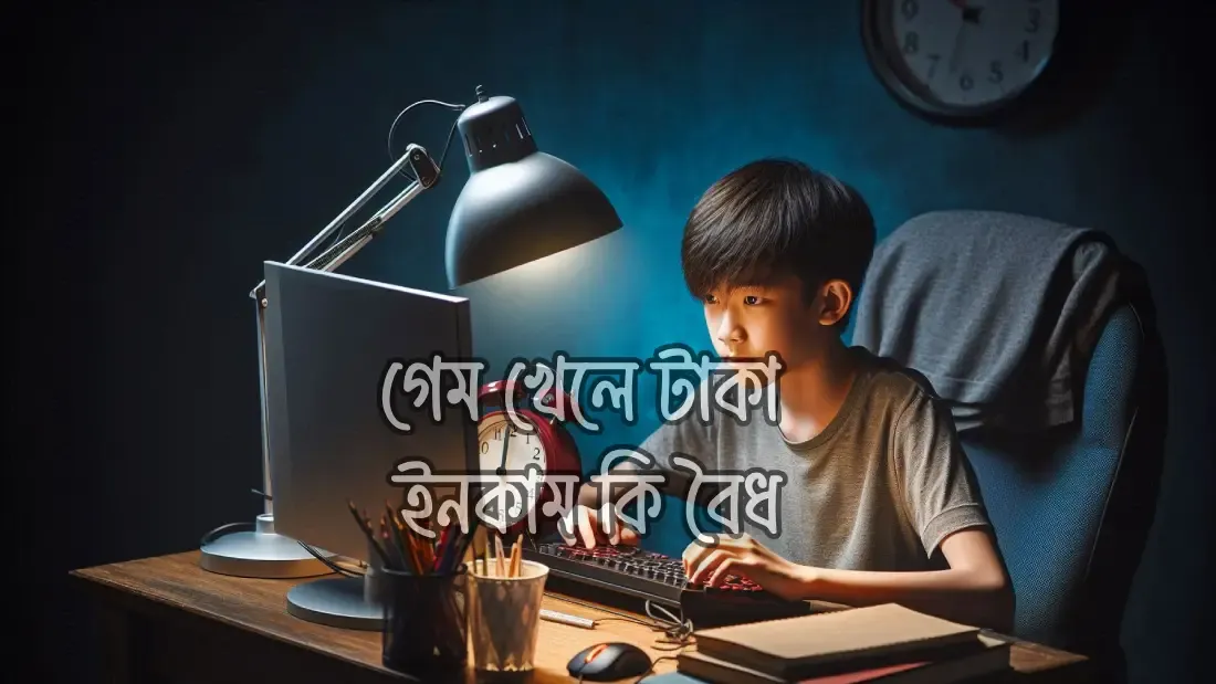 অনলাইনে-গেম-খেলে-টাকা-ইনকাম-করার-সঠিক-নিয়ম