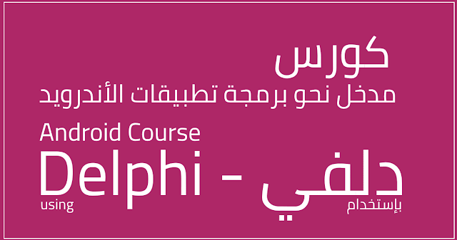 نقدم لكم أفضل كورس لبرمجة تطبيقات و برامج الأندرويد بالدلفي ، Delphi Android Course مجانا شرح كامل لمدخل تعلم برمجة الأندرويد عن طريق الدلفي ، يعتبر مجال برمجة تطبيقات الأندرويد من أفضل مجالات البرمجة مستقبلا و في الوقت الحالي أيضا .