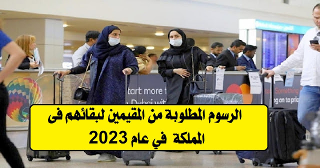 الرسوم المطلوبة للمقيمين فى عام 2023