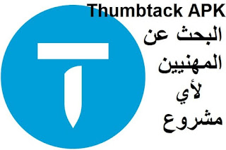 Thumbtack APK البحث عن المهنيين لأي مشروع