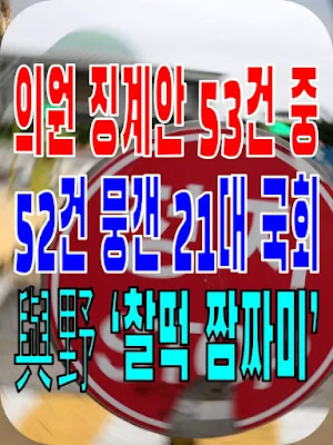 2023.12.09(토) 21개 언론사 사설모음 [새벽창] 의원 징계안 53건 중 52건 뭉갠 21대 국회… 與野 ‘찰떡 짬짜미’