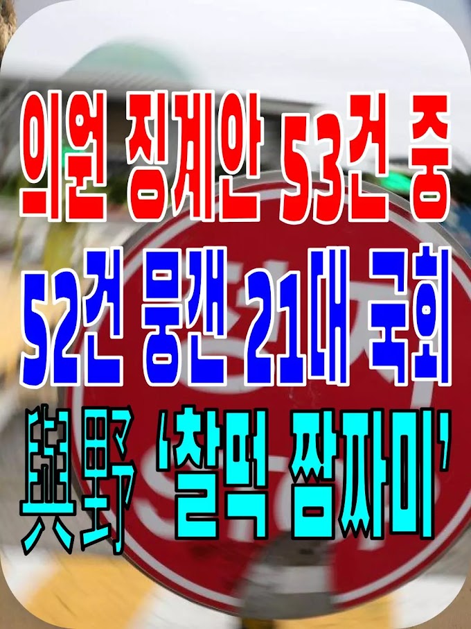 2023.12.09(토) 21개 언론사 사설모음 [새벽창] 의원 징계안 53건 중 52건 뭉갠 21대 국회… 與野 ‘찰떡 짬짜미’