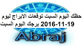 حظك اليوم السبت توقعات الابراج ليوم 19-11-2016 برجك اليوم السبت