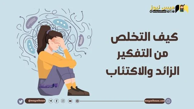 كيف اتخلص من التفكير الزائد والاكتئاب؟