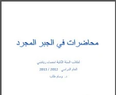 محاضرات في الجبر المجرد كامل pdf د. وسام طلب