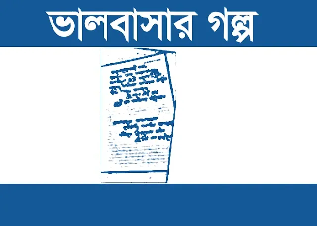 ভালবাসার গল্প | একটি রোমান্টিক কষ্টের ভালোবাসার গল্প | Sad Status Bangla