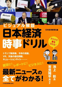 ビジュアル解説　日本経済時事ドリル
