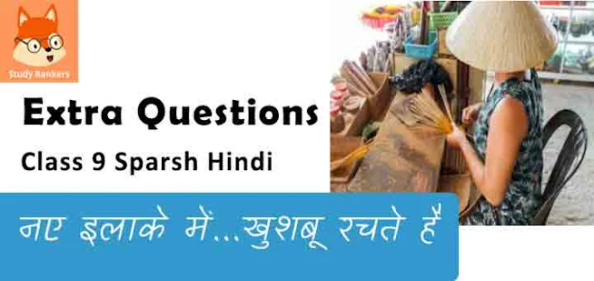 Extra Questions for Class 9 स्पर्श Chapter 15 नए इलाके में... खुशबू  रचते हैं - अरुण कमल Hindi