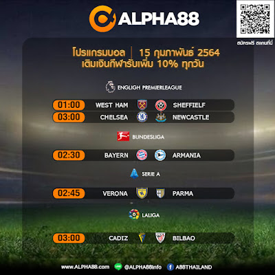 โปรแกรมการแข่งขันฟุตบอล วันจันทร์ 15 กุมภาพันธ์ 2564  เดิมพันราคาดีที่สุดกับ ALPHA88!