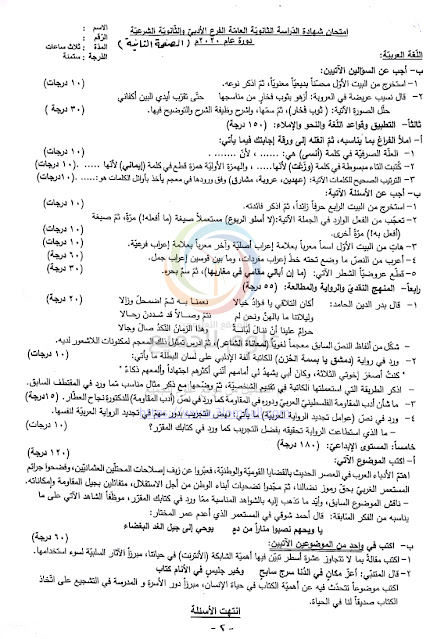 اسئلة عربي ادبي شرعي ٢٠٢٠ د1-2