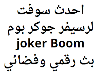 احدث سوفت لرسيفر جوكر بوم joker Boom بث رقمي وفضائي