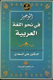 تحميل كتاب الوجيز في نحو اللغة العربية لعلي السعدي pdf