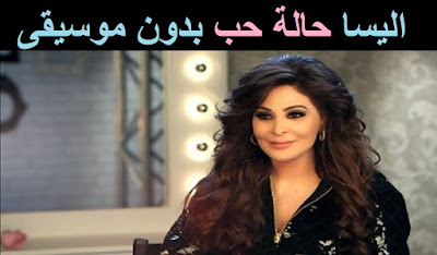 اليسا, حالة حب,