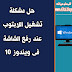 حل مشكلة تشغيل اللابتوب عند رفع الشاشة فى ويندوز 10