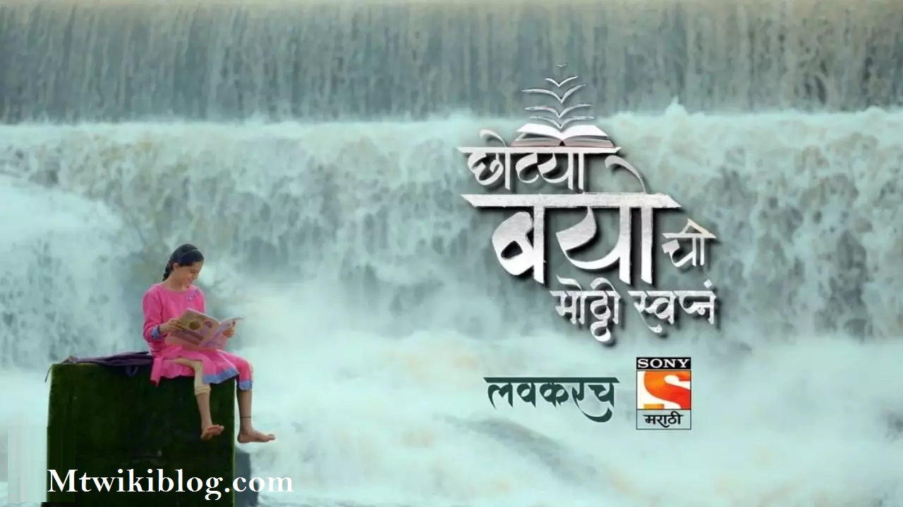 Sony Marathi Chotya Bayochi Mothi Swapna wiki, Full Star Cast and crew, Promos, story, Timings, BARC/TRP Rating, actress Character Name, Photo, wallpaper. Chotya Bayochi Mothi Swapna on Sony Marathi wiki Plot, Cast,Promo, Title Song, Timing, Start Date, Timings & Promo Details