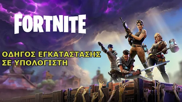 εγκατάσταση fortnite σε υπολογιστή 